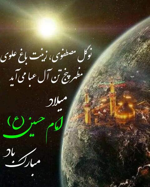 عکس ولادت امام حسین و روز پاسدار مبارک