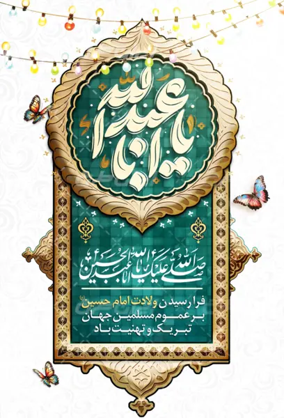 عکس با کیفیت ولادت امام حسین