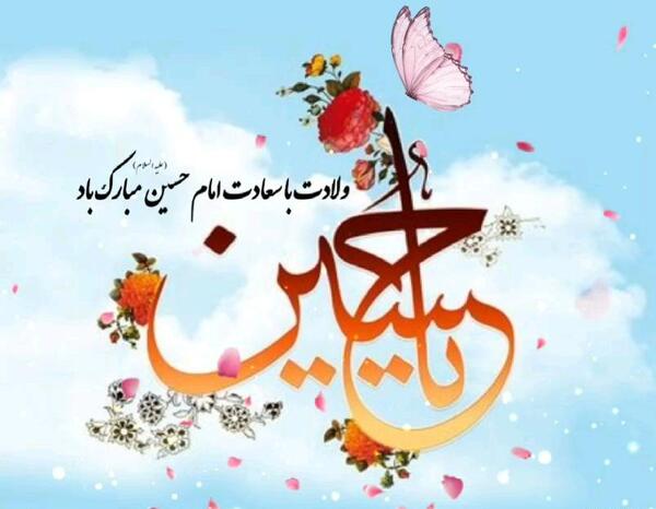 عکس نوشته تولد اقا امام حسین