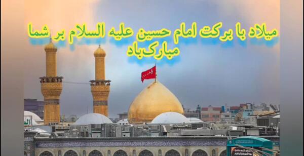 عکس تولد امام حسین ۱۴۰۳