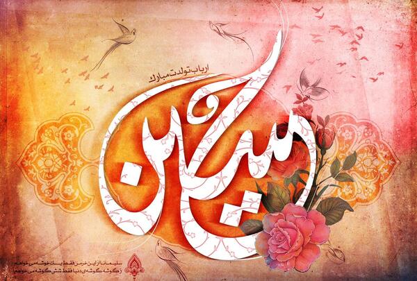 عکس تولد امام حسین ۱۴۰۳