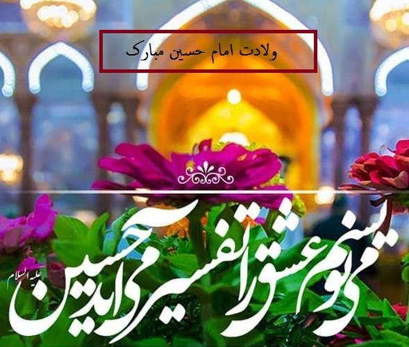 عکس تولد امام حسین کودکانه