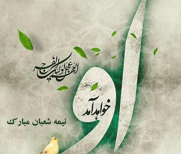 عکس نوشته تبریک نیمه ی شعبان