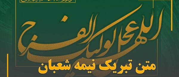 عکس نوشته تبریک نیمه ی شعبان