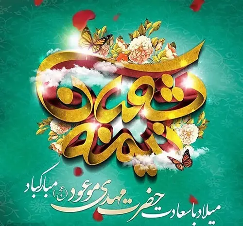 عکس نوشته تبریک نیمه ی شعبان