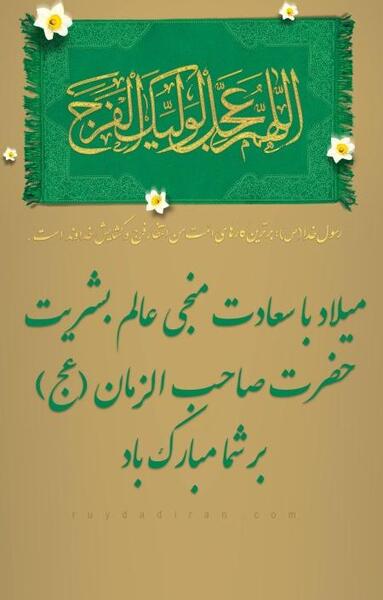 عکس نوشته تبریک نیمه ی شعبان