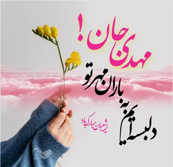 عکس نوشته تبریک نیمه ی شعبان