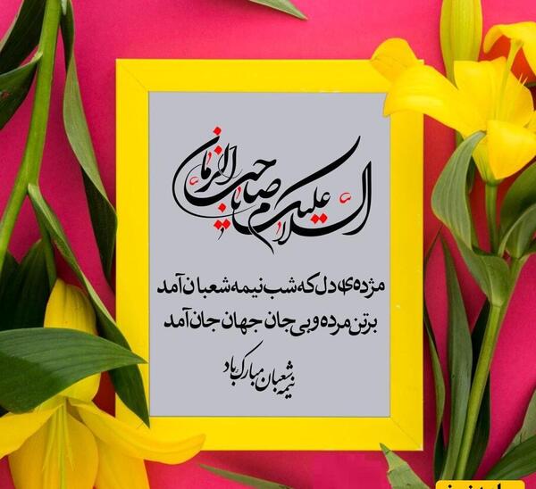 عکس تبریک نیمه ی شعبان