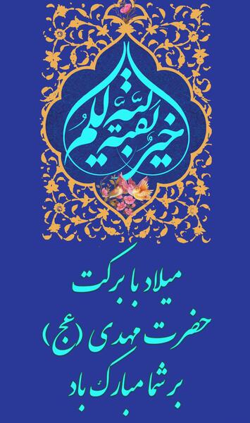 عکس نوشته های تبریک نیمه شعبان