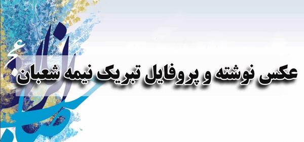 عکس نوشته های تبریک نیمه شعبان