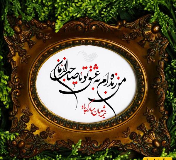 عکس نوشته های تبریک نیمه شعبان