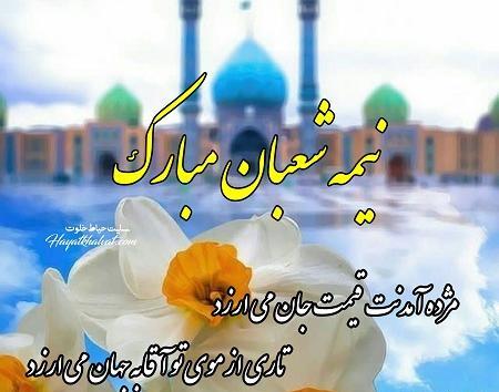 عکس های متن دار نیمه شعبان