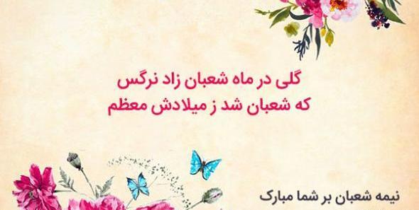 عکس های متن دار نیمه شعبان