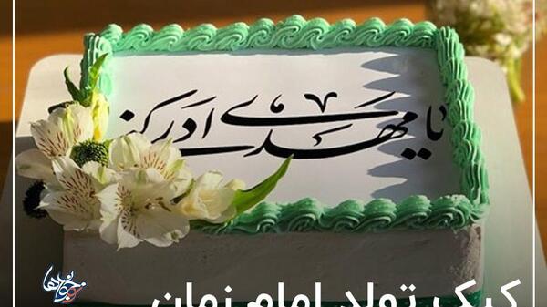 عکس کیک به مناسبت نیمه شعبان