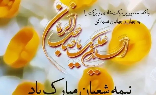 عکس تبریک نیمه شعبان کوتاه