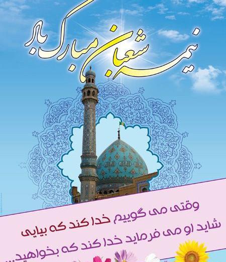 عکس تبریک نیمه شعبان کوتاه