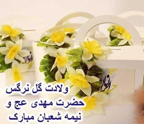 عکس نوشته تبریک نیمه شعبان