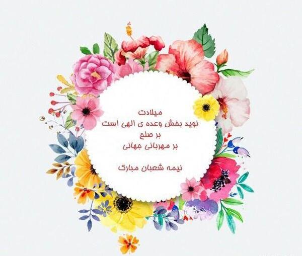 عکس برای تبریک نیمه شعبان