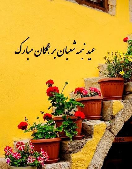 عکس برای تبریک نیمه شعبان