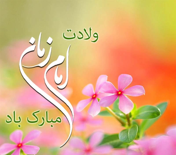 عکس در مورد نیمه شعبان و امام زمان