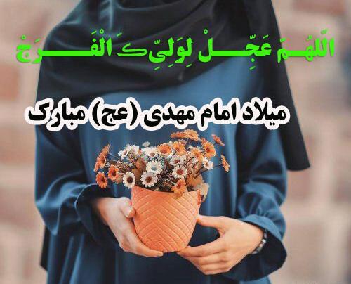 عکس در مورد نیمه شعبان مبارک
