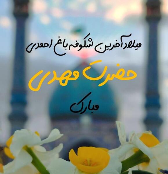 عکس پروفایل در مورد نیمه شعبان