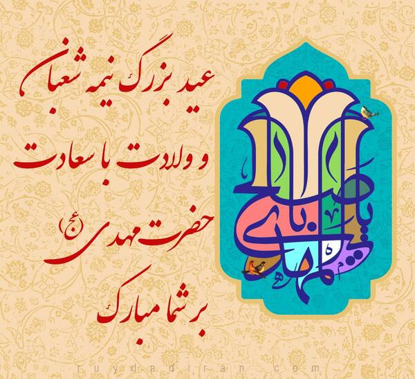 عکس روز نیمه شعبان مبارک