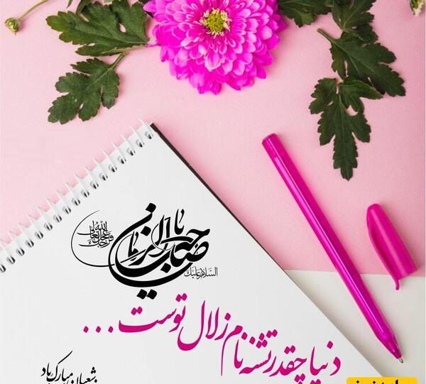 عکس روز نیمه شعبان مبارک