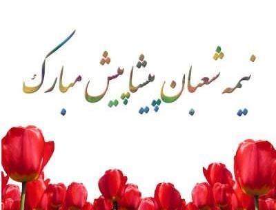 عکس و متن در مورد نیمه شعبان