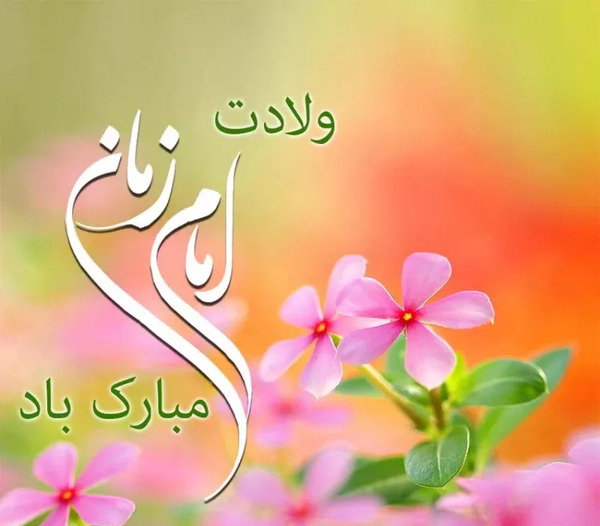 عکس متحرک تبریک نیمه شعبان