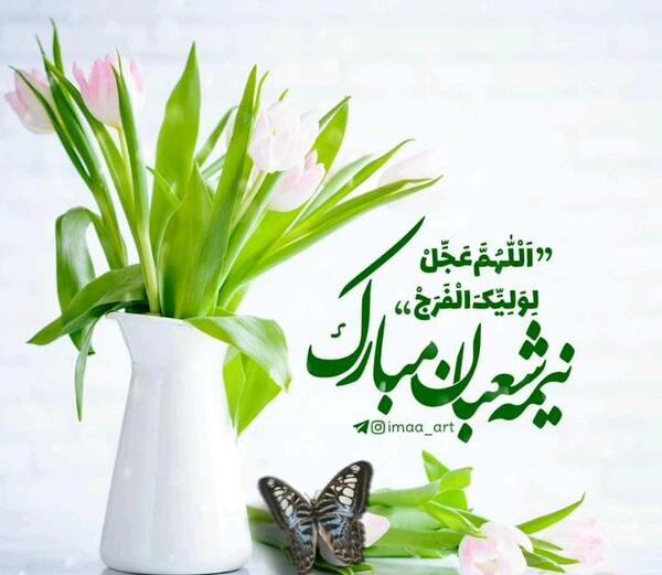 عکس متحرک تبریک نیمه شعبان