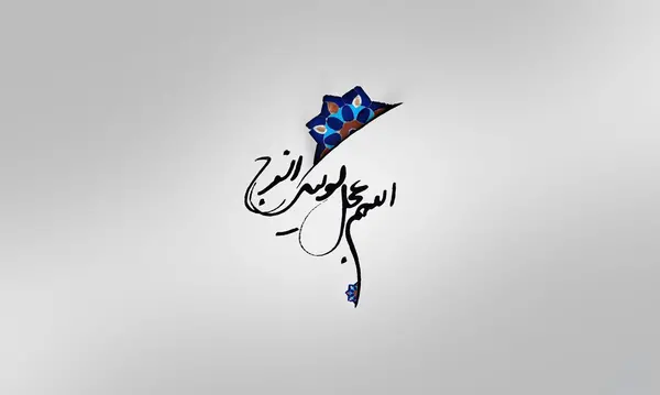 عکس های جشن نیمه شعبان