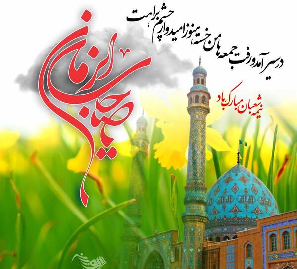 عکس های جشن نیمه شعبان