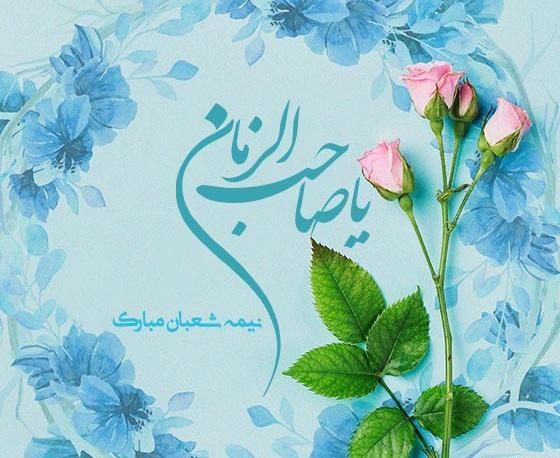 عکس پروفایل نیمه شعبان ۱۴۰۳