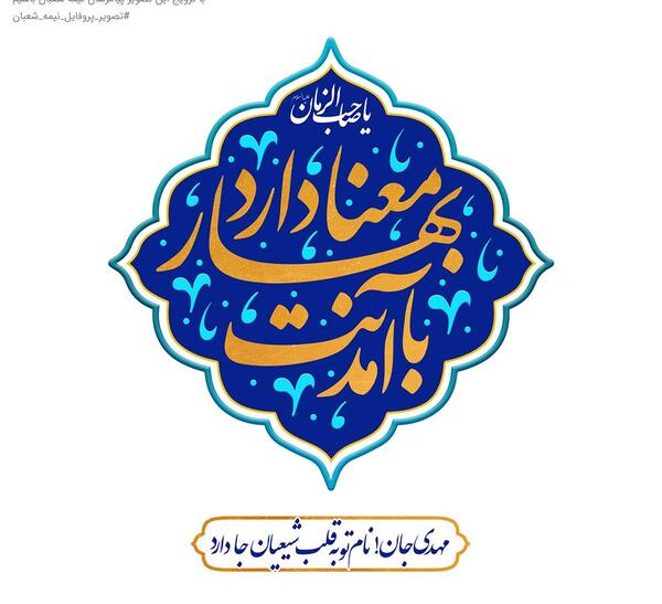 عکس پروفایل از نیمه شعبان
