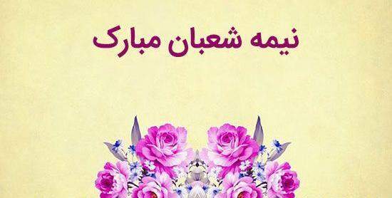 عکس نیمه شعبان مبارک باد