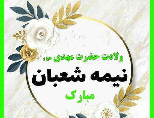 عکس برای نیمه شعبان مبارک