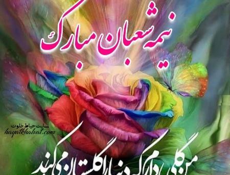 عکس برای نیمه شعبان مبارک