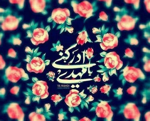 عکس برای نیمه شعبان مبارک