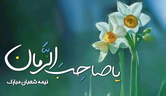 عکس عید نیمه شعبان مبارک