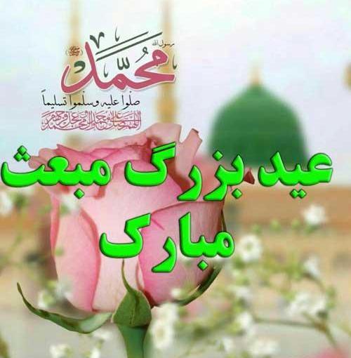 عکس نوشته تبریک روز مبعث پیامبر