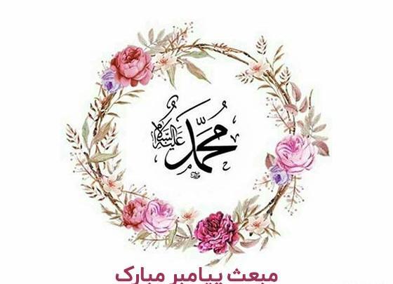 عکس نوشته تبریک عید مبعث پیامبر