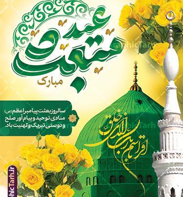 عکس نوشته تبریک عید مبعث پیامبر
