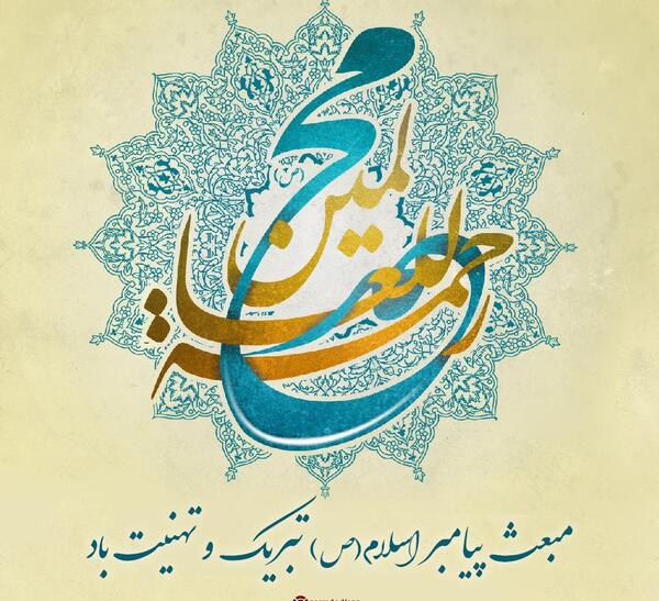 عکس نوشته تبریک عید مبعث پیامبر