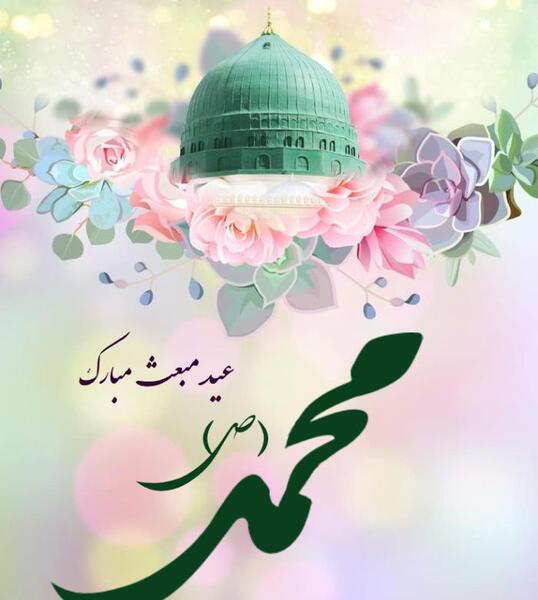 عکس نوشته تبریک عید مبعث پیامبر