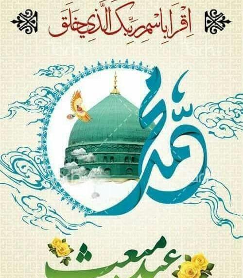 عکس نوشته تبریک عید مبعث پیامبر