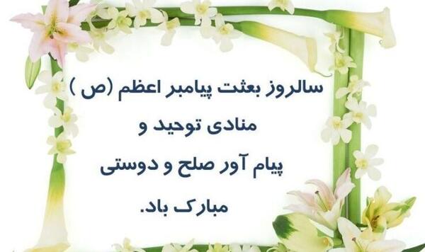 عکس نوشته تبریک عید مبعث پیامبر