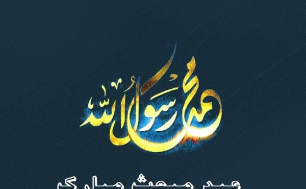 عکس تبریک عید مبعث عربی
