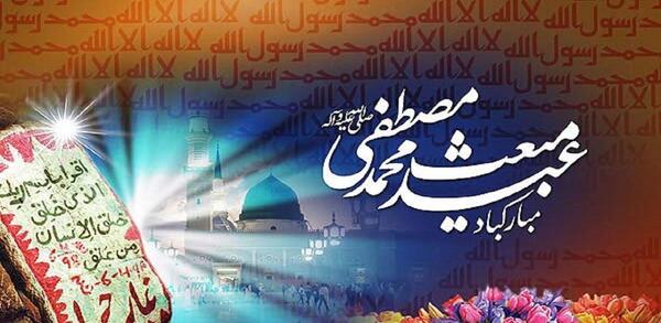 عکس تبریک عید مبعث عربی