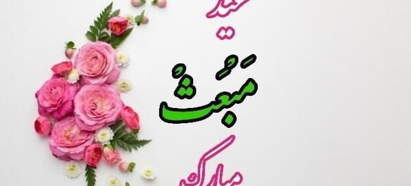 عکس تبریک عید مبعث برای استوری